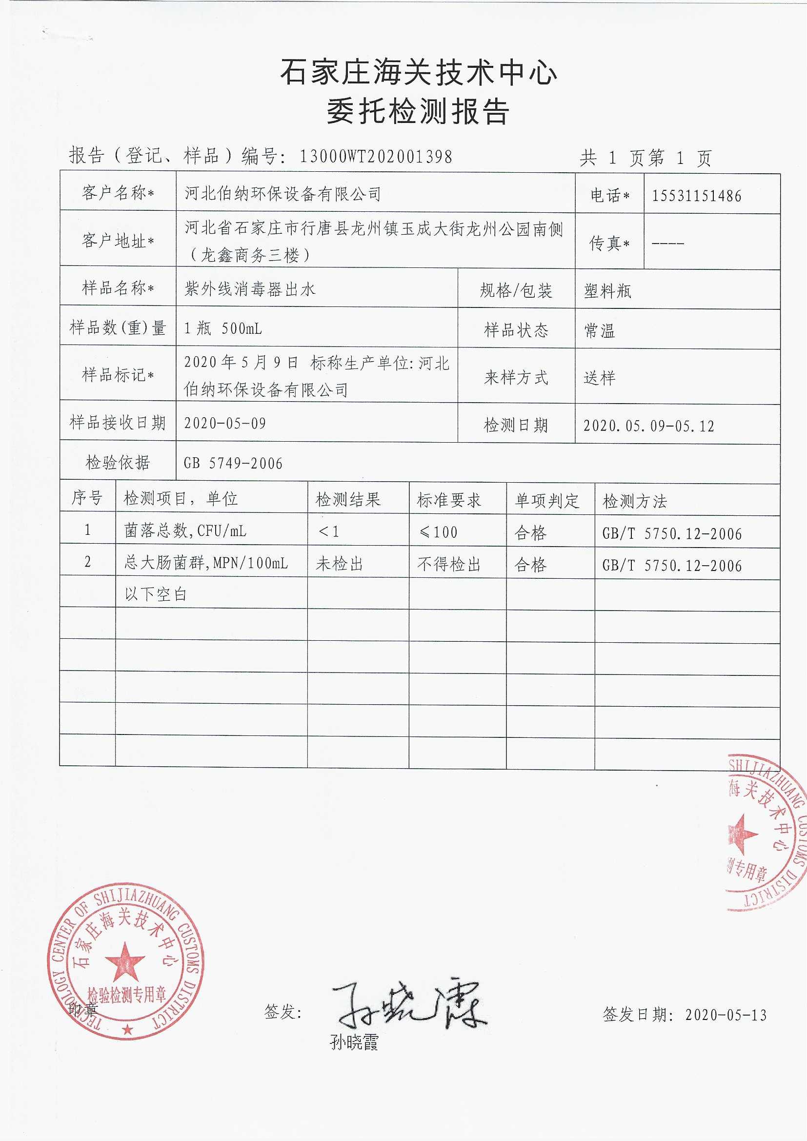 檢測報告-紫外線消毒器